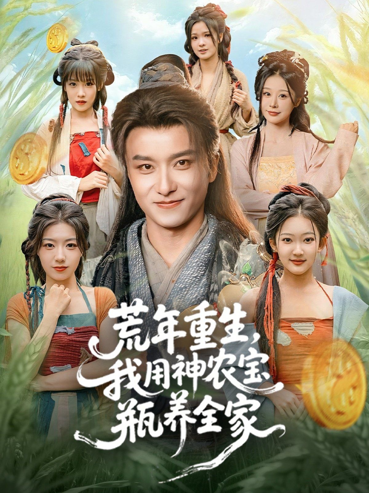 荒年重生，我用神农宝瓶养全家 全集完结(大结局)