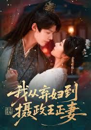 重生改嫁，我从弃妇到摄政王正妻 全集完结(大结局)