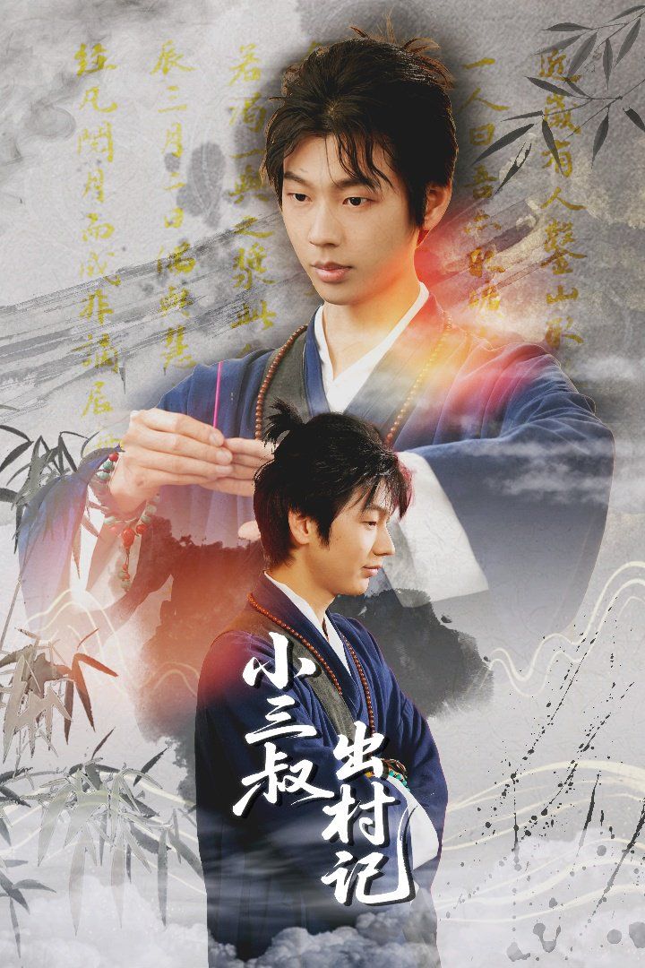 小三叔出村记 第01集