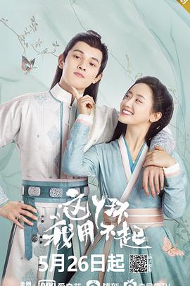 这丫环我用不起 第2集