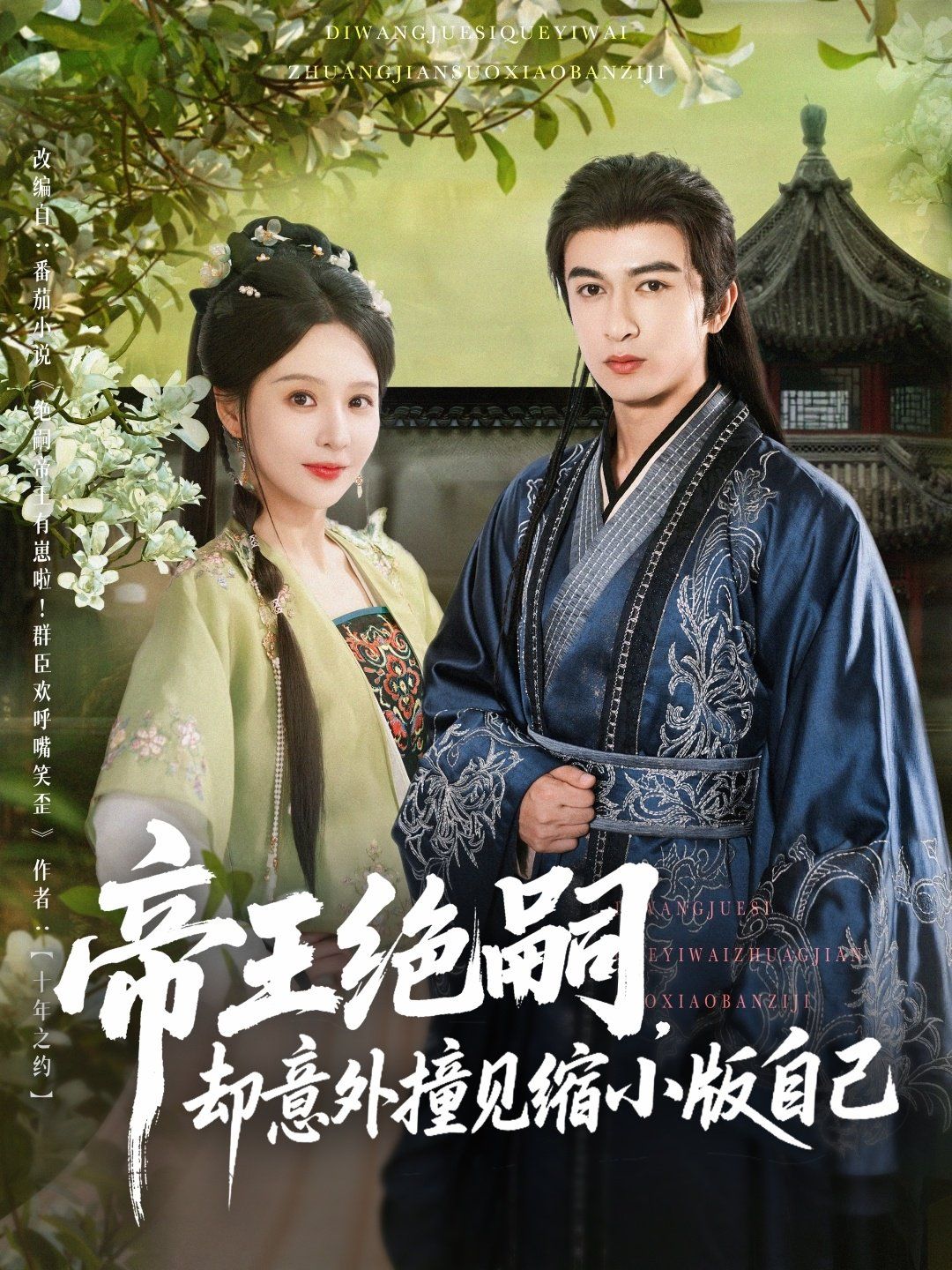 帝王绝嗣却意外撞见缩小版自己 全集完结(大结局)