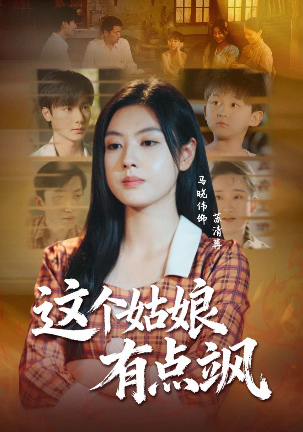 这个姑娘有点飒 全集完结(大结局)