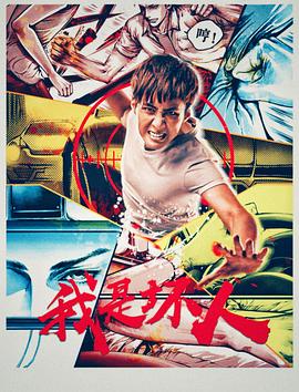 我是坏人 正片