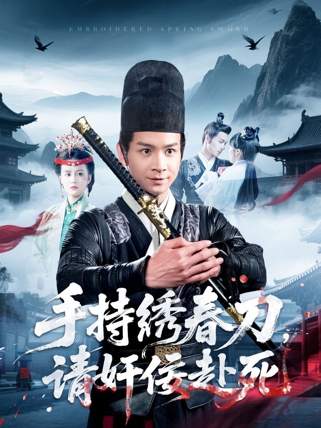 手持绣春刀，请奸佞赴死 第1-20集