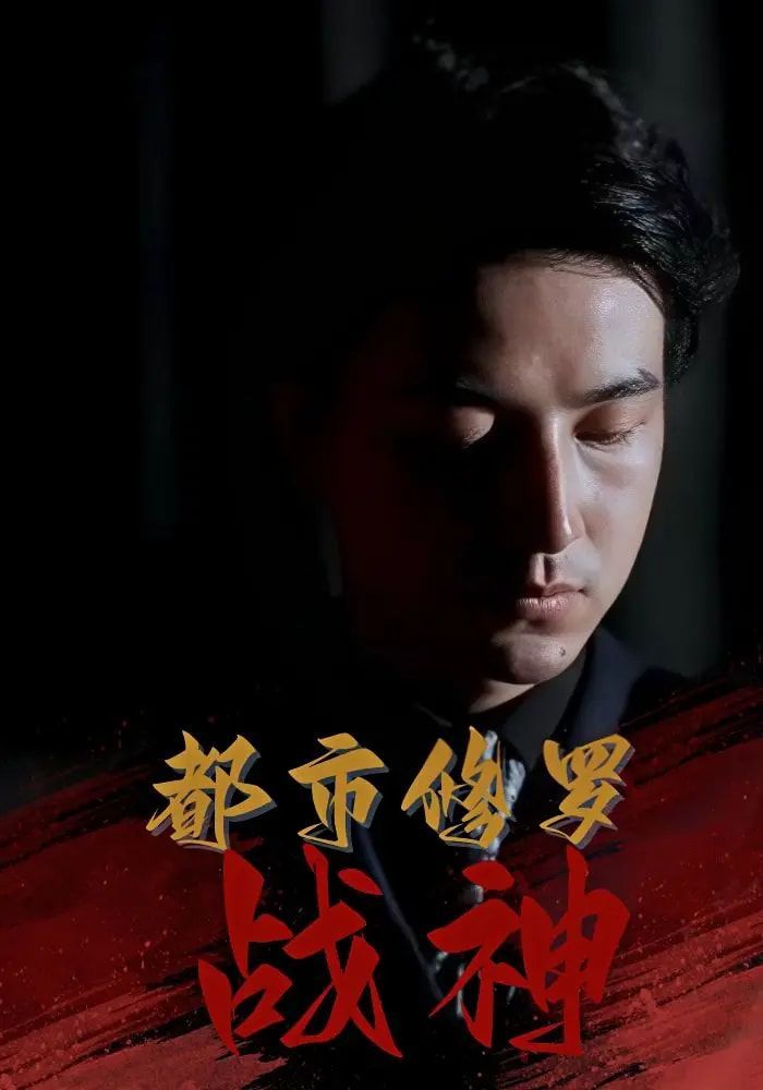 都市修罗战神 第01集