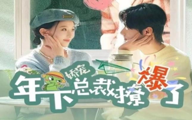 娇宠年下总裁撩爆了 第1-20集