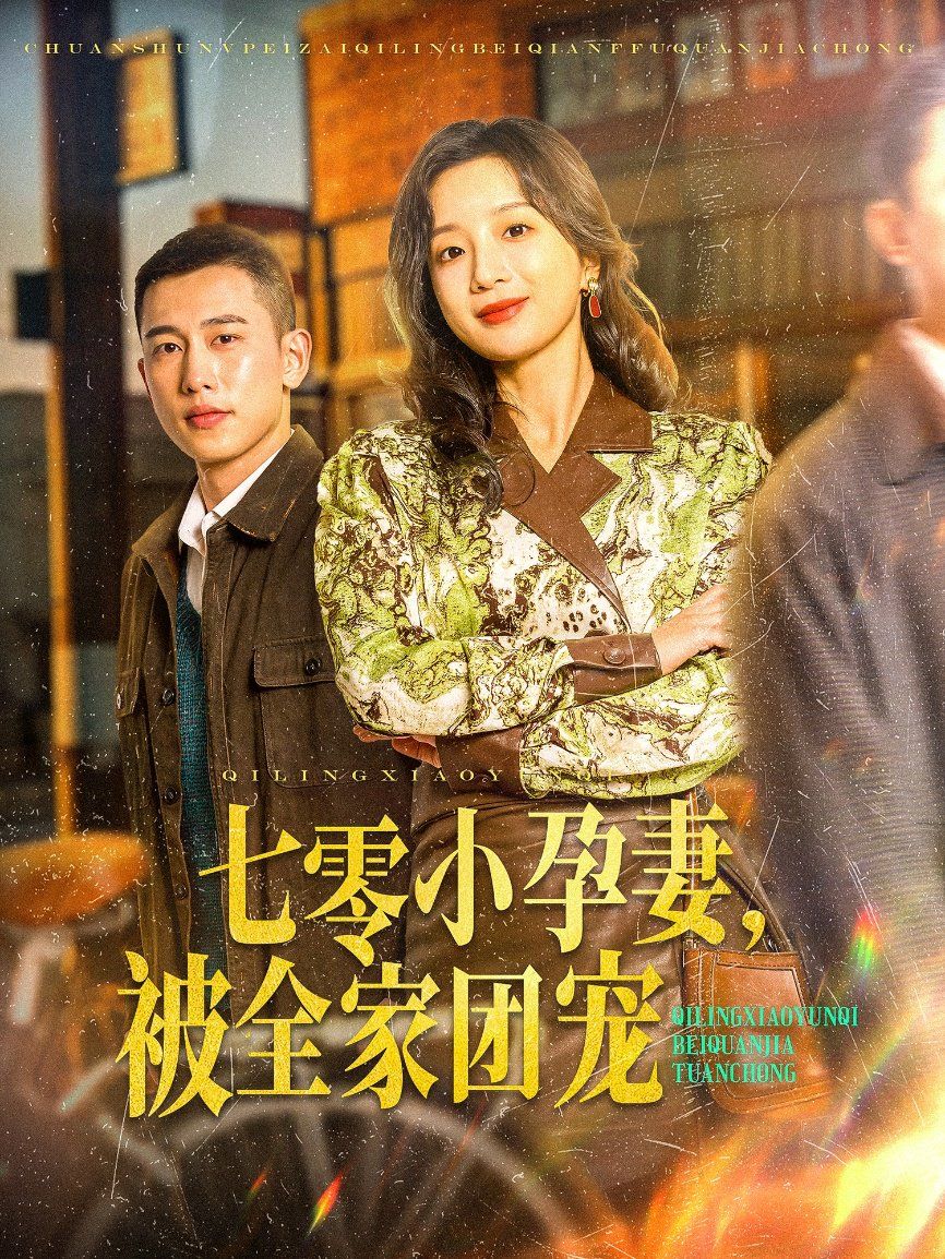 七零小孕妻，被全家团宠（七零小孕妻被全家团宠） 第61-84集完结(大结局)