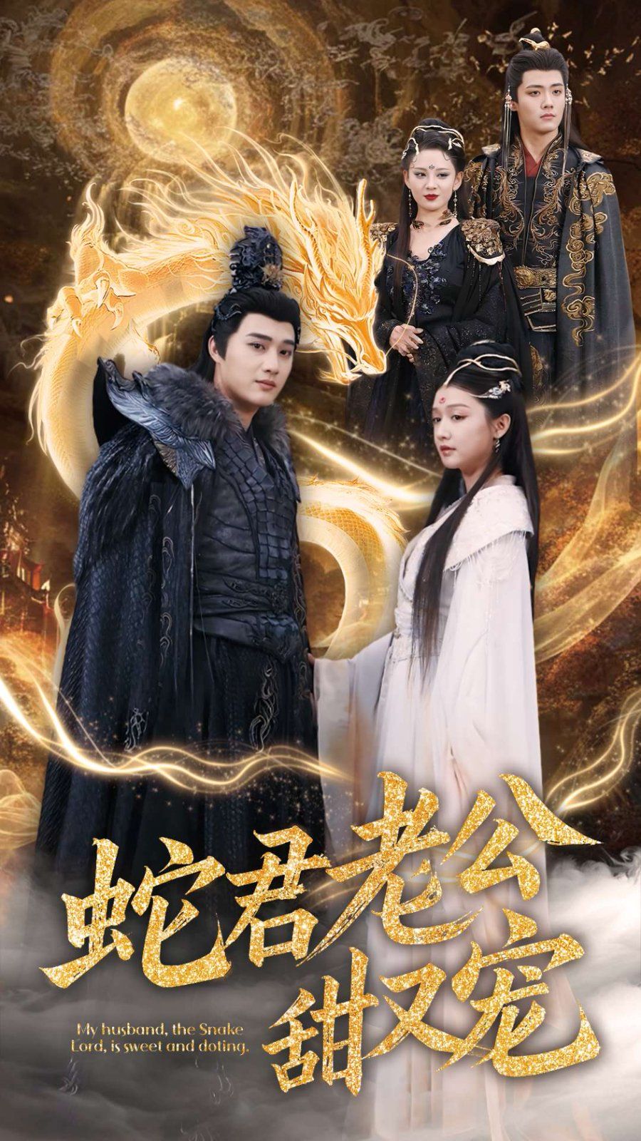 蛇君老公甜又宠 全集完结(大结局)