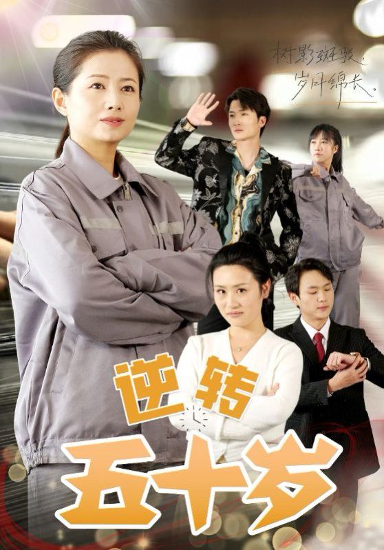 逆转五十岁 第09集