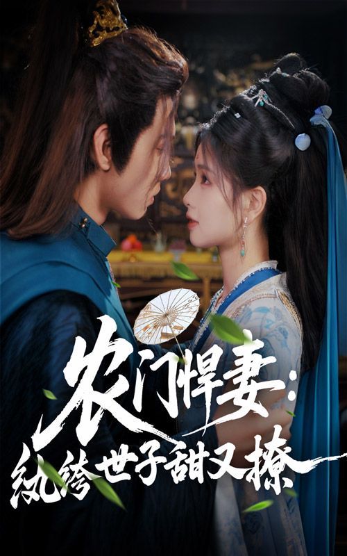 农门悍妻纨绔世子甜又撩 全集完结(大结局)