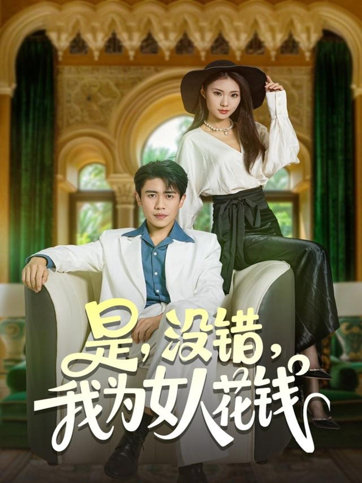 是没错我为女人花钱 全集完结(大结局)