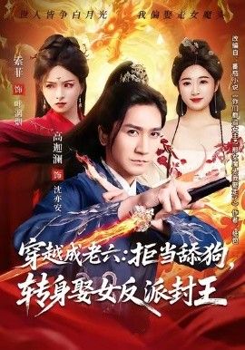 穿越成老六拒当舔狗转身娶女反派封王（你们都舔女神我转身娶女魔头） 全集完结(大结局)