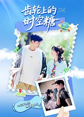 齿轮上的时空糖 第01集