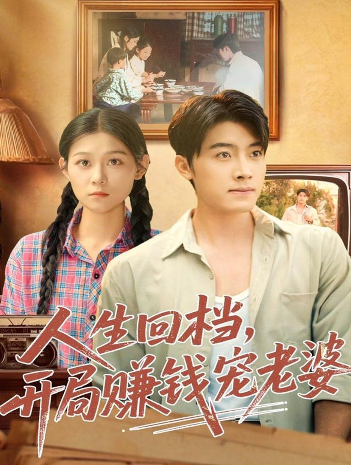 人生回档，开局赚钱宠老婆 全集完结(大结局)