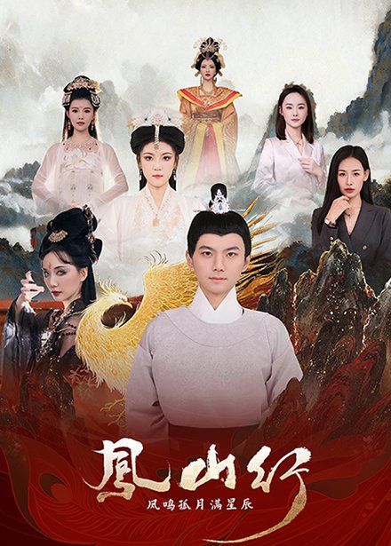 凤山行凤鸣孤月满星辰 第02集