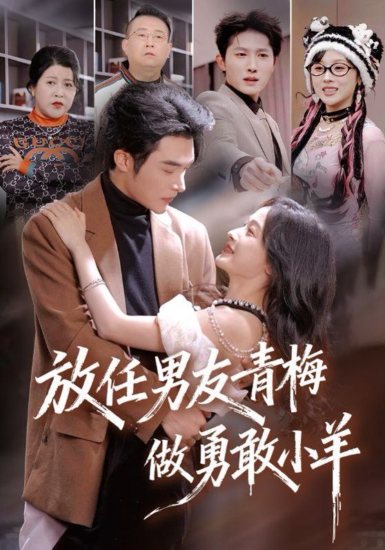 放任男友青梅做勇敢小羊 全集完结(大结局)