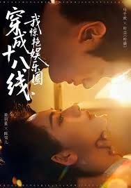 穿成十八线，我惊艳娱乐圈 全集完结(大结局)