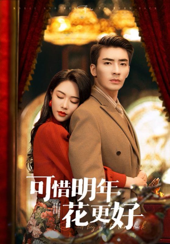 可惜明年花更好 第1-30集
