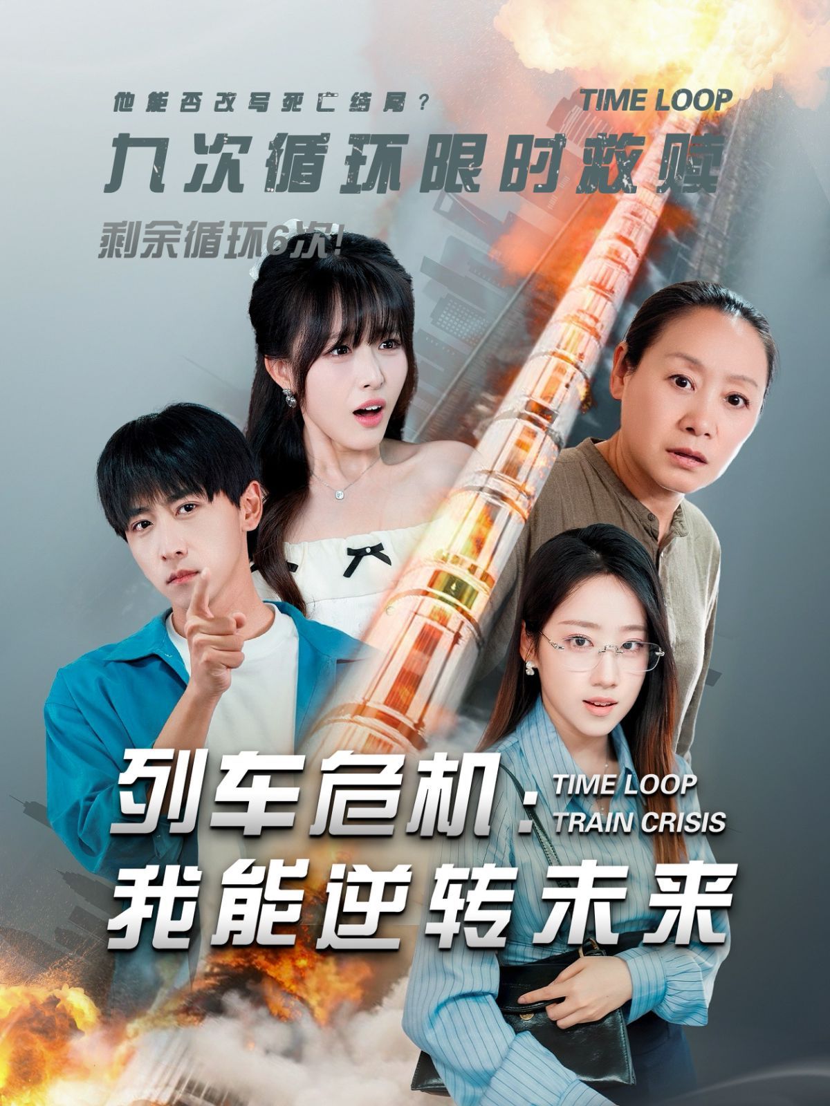 列车危机：我能逆转未来 全集完结(大结局)