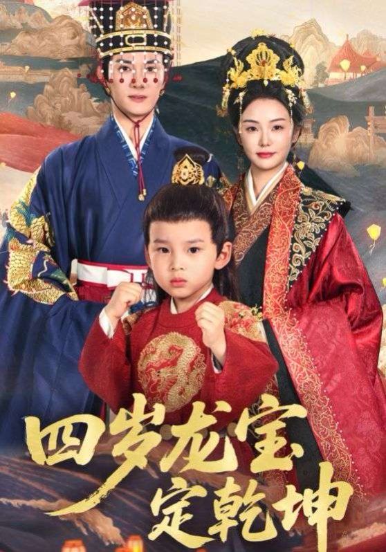 四岁龙宝定乾坤 全集完结(大结局)