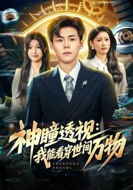 神瞳透视：我能看穿世间万物 全集完结(大结局)