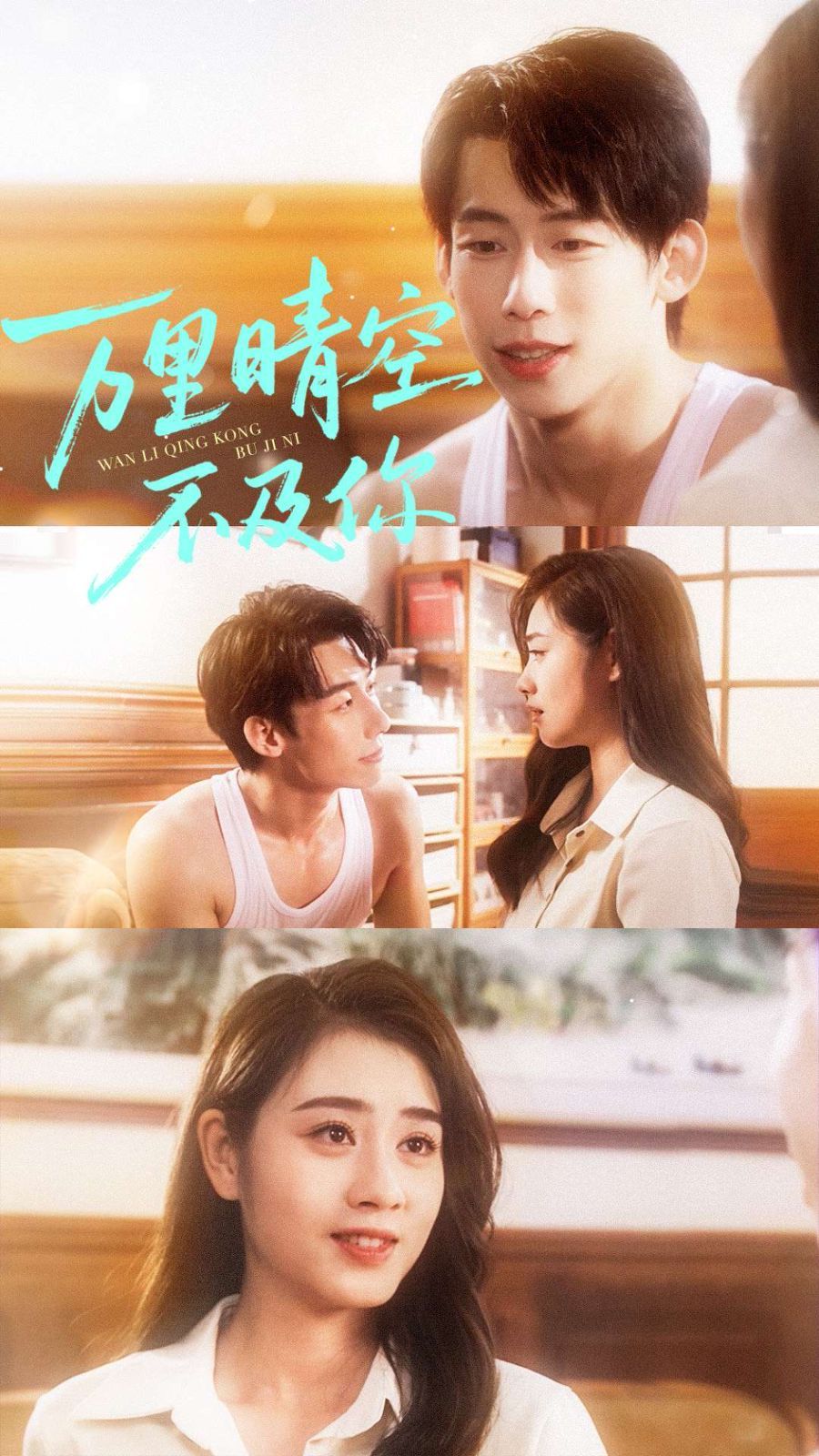 万里晴空不及你 全集完结(大结局)