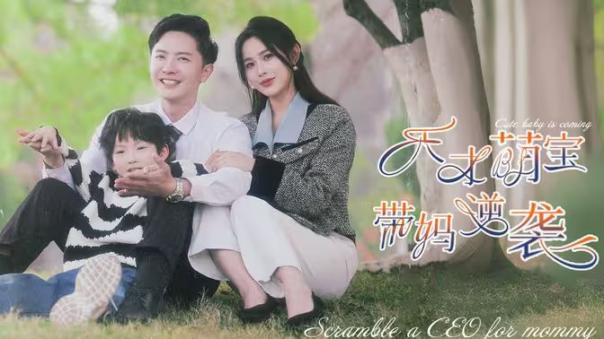 天才萌宝带妈逆袭 第1-40集