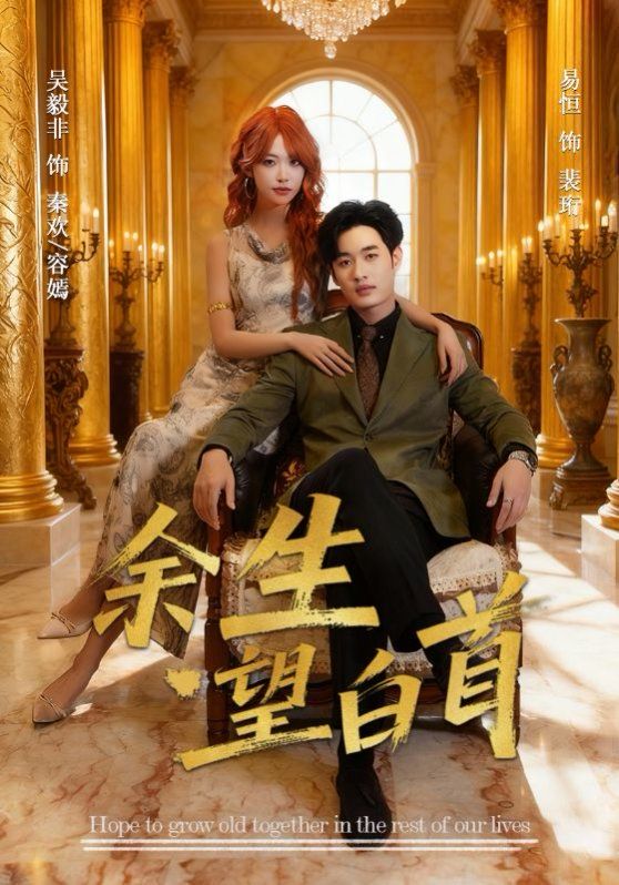 余生望白首 全集完结(大结局)