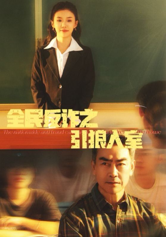 全民反诈之引狼入室（家的自白书） 第1-20集