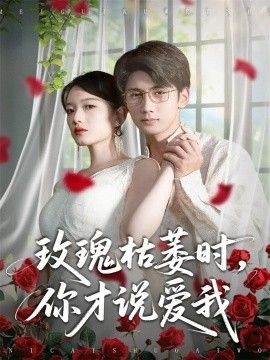 玫瑰枯萎时你才说爱我 全集完结(大结局)