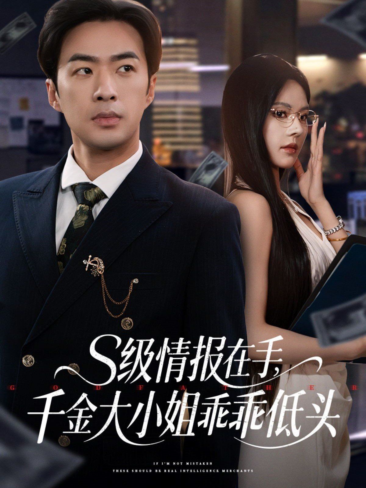 S级情报在手千金大小姐乖乖低头 全集完结(大结局)