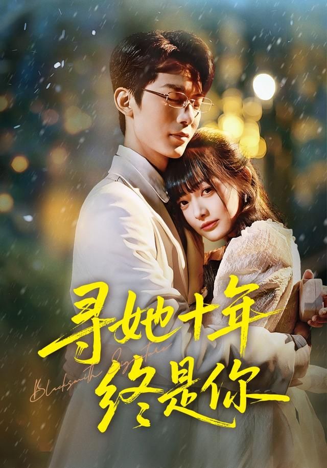 寻她十年终是你 全集完结(大结局)