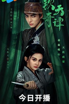 钦天奇谭 第01集