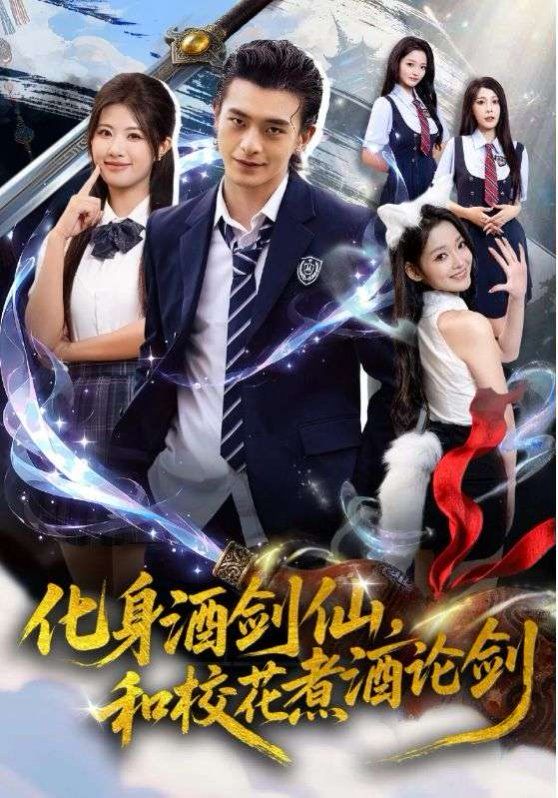 化身酒剑仙和校花煮酒论剑 全集完结(大结局)