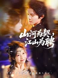 山河为契，江山为聘 全集完结(大结局)
