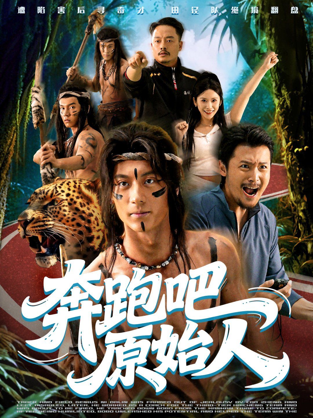 奔跑吧原始人（疯狂的原始人） 全集完结(大结局)