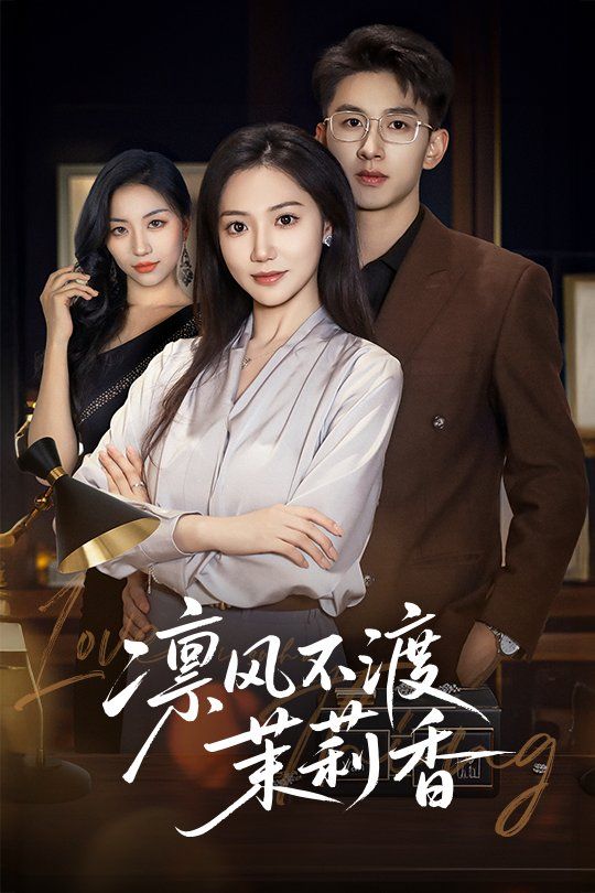 凛风不渡茉莉香 第16集