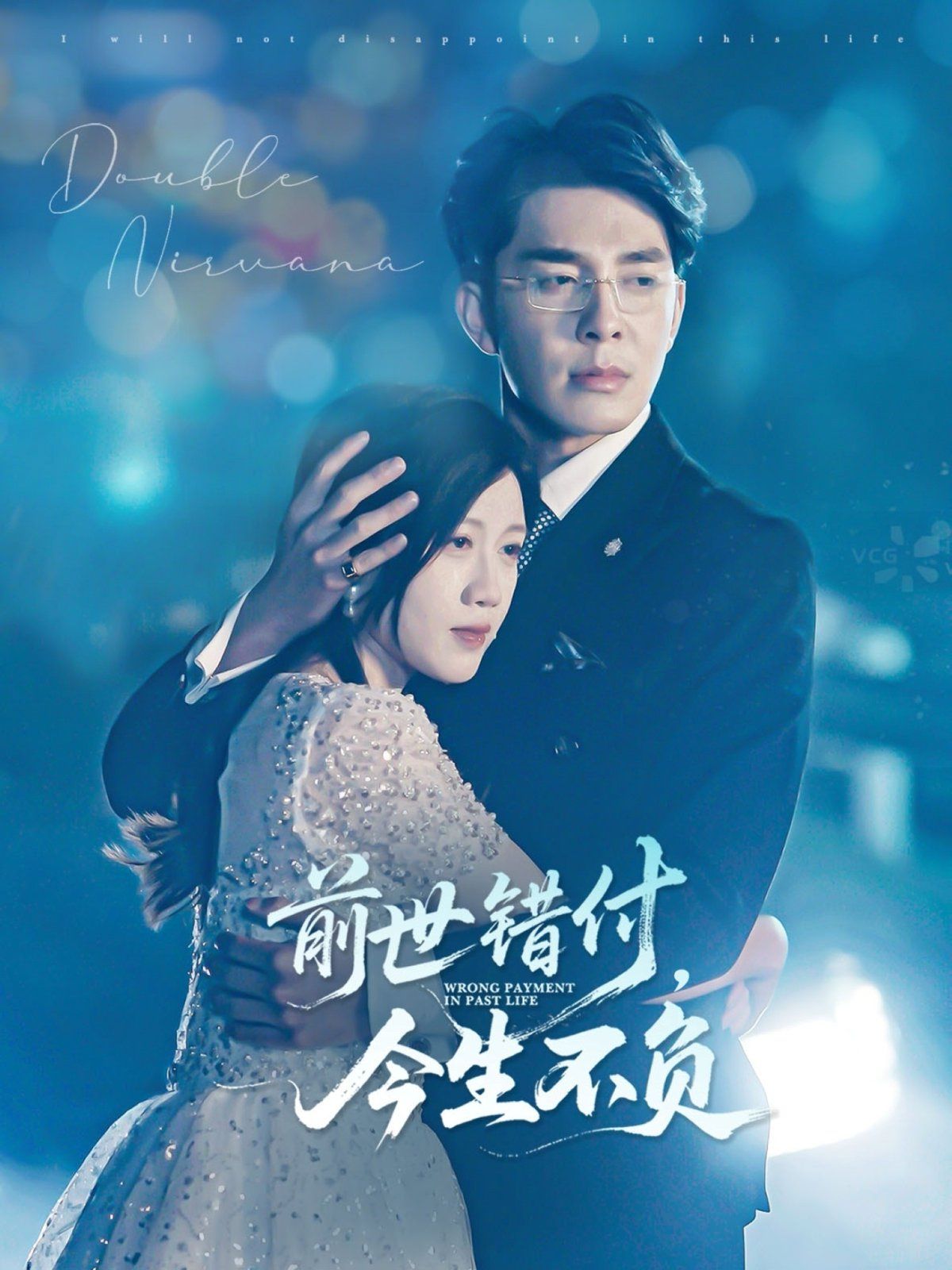 前世错付，今生不负 全集完结(大结局)
