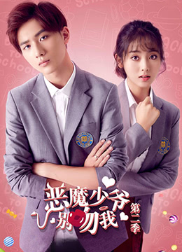 恶魔少爷别吻我 第二季 第02集