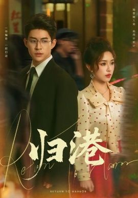 归港 第1集(大结局)