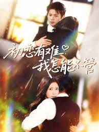 初恋有难，我怎能不管 全集完结(大结局)