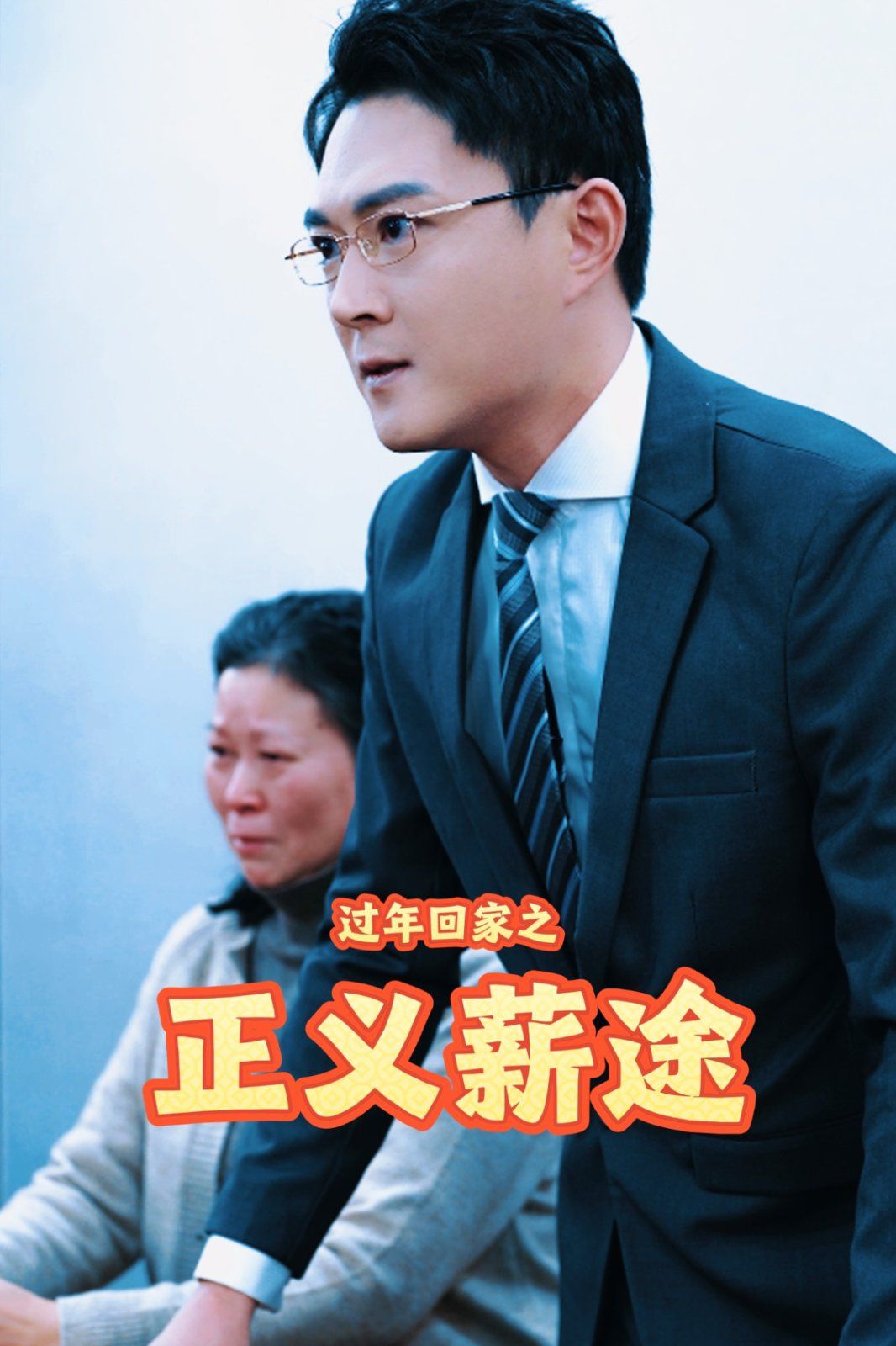 过年回家之正义薪途 第09集