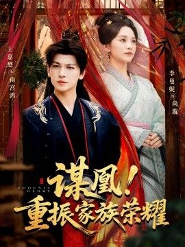 谋凰！重振家族荣耀 全集完结(大结局)