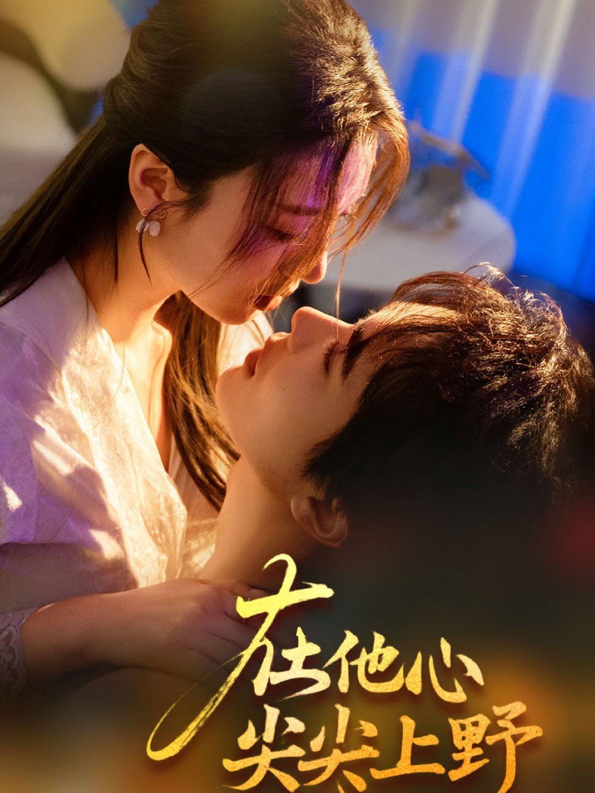 在他心尖尖上野 第1-20集