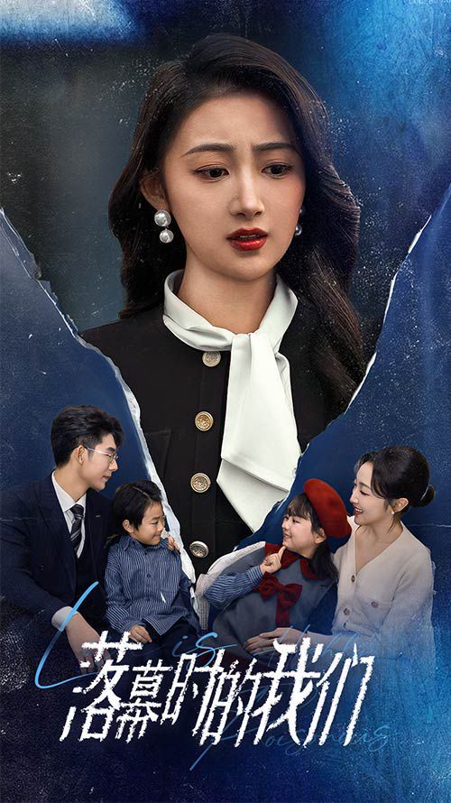 落幕时的我们 第07集