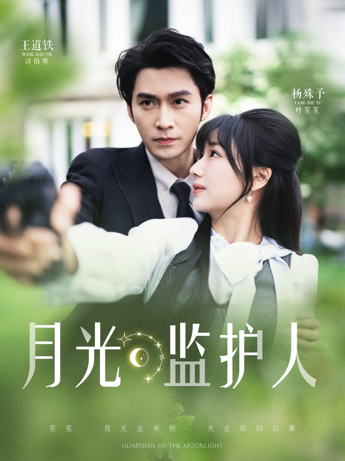 月光监护人 第1-30集