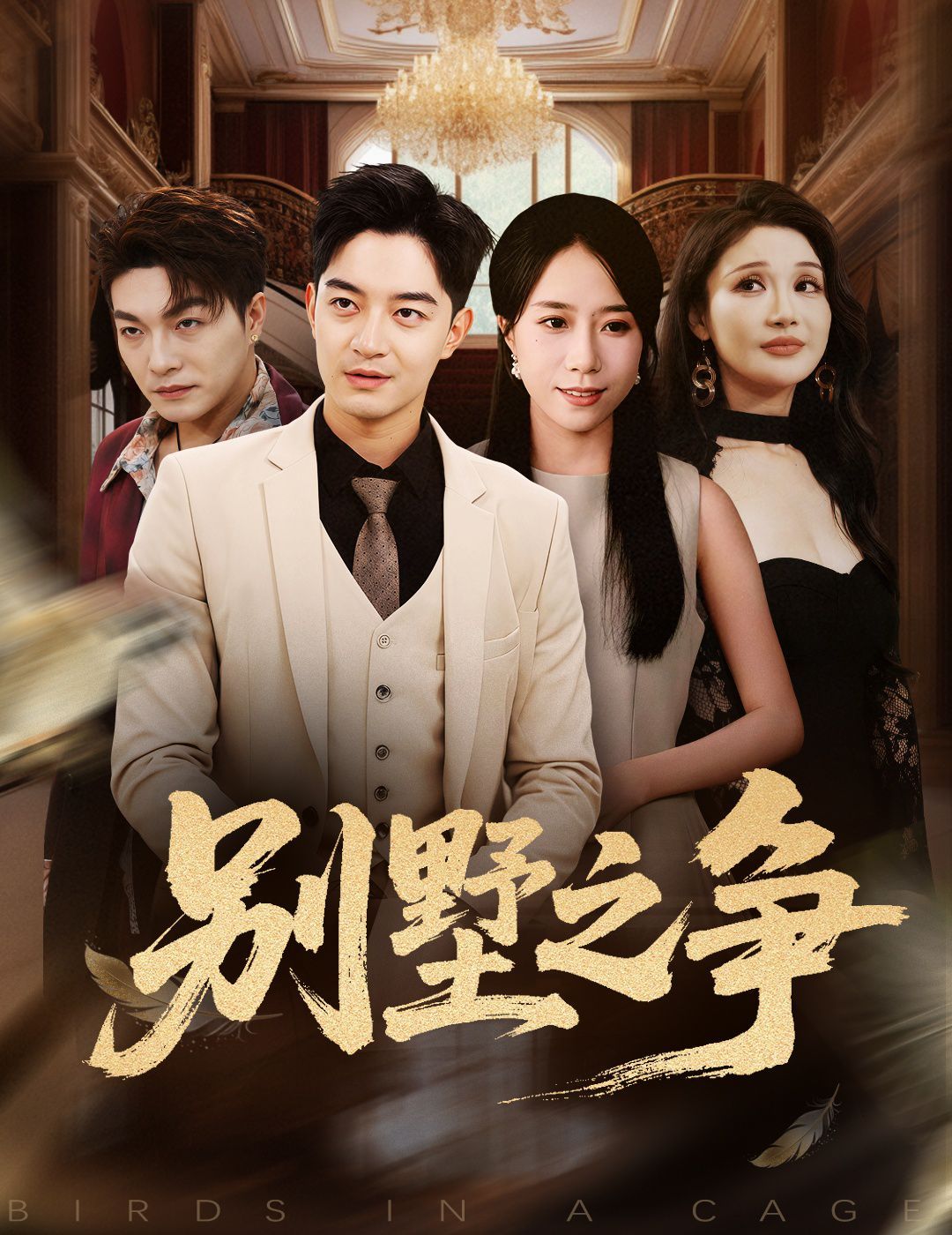 别墅之争 全集完结(大结局)