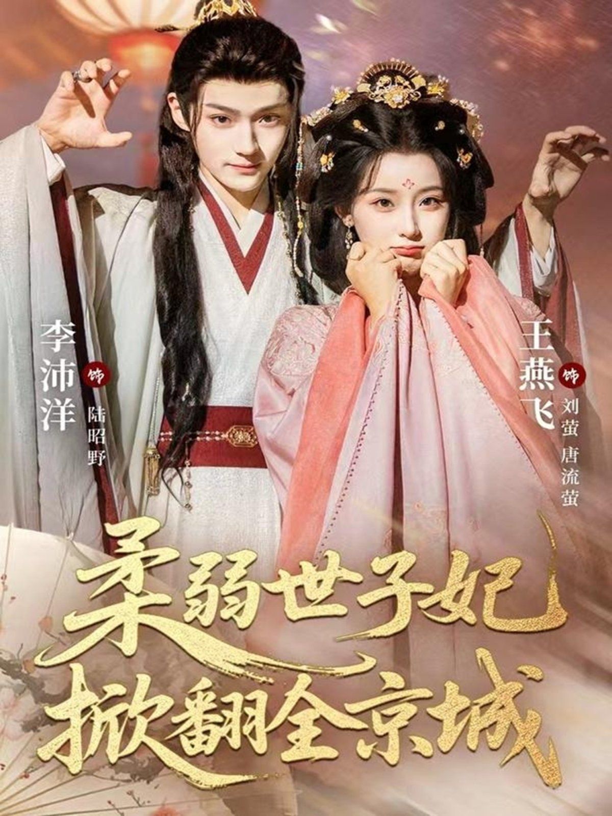 柔弱世子妃掀翻全京城 全集完结(大结局)