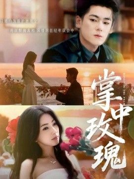 掌中玫瑰（逃离你拥抱你） 全集完结(大结局)