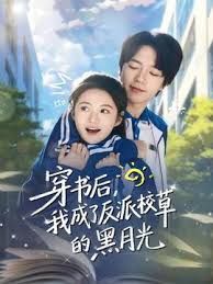 穿书后，我成了反派校草的黑月光 全集完结(大结局)
